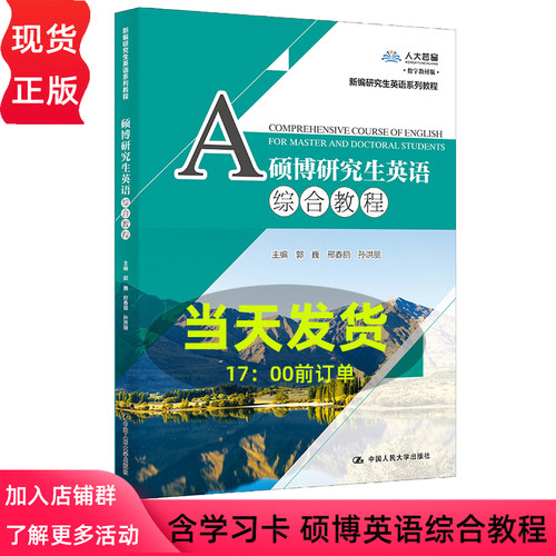 硕博研究生英语综合教程