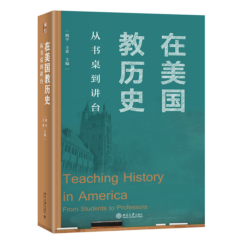 在美国教历史 从书桌到讲台 平 王希等三十一位中国留学生留美从教的真实经历 姚平 王希 中文版 北京大学出版社9787301332726