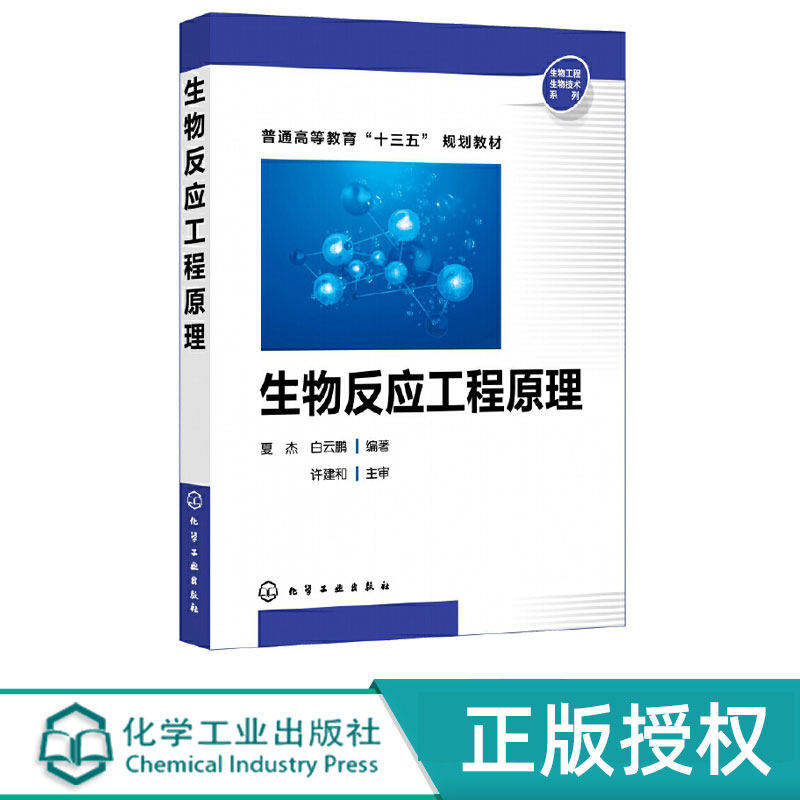 生物反应工程原理 夏杰 白云鹏 9787122345042 化学工业出版社