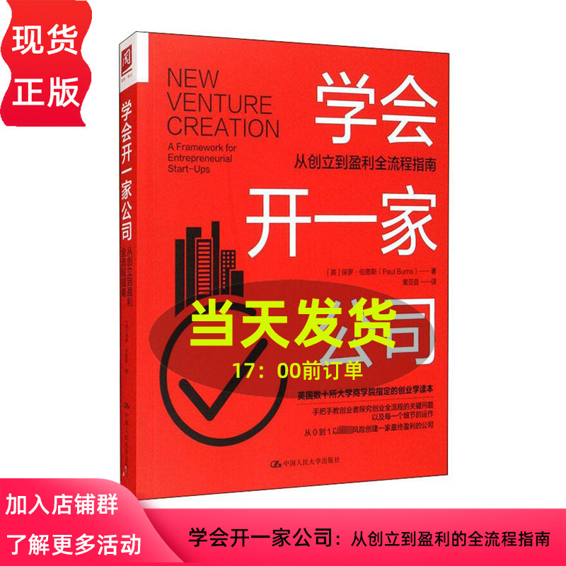 学会开一家公司 从创立到盈利的全流程指南 [英]保罗·伯恩斯(Paul Burns) 中国人民大学出版社9787300293394