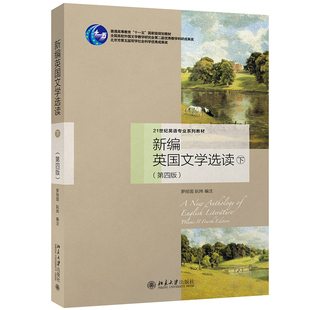 新编英国文学选读 下 第四版 罗经国/阮炜 北京大学出版社 21世纪外国文学系列教材英国文学作品选 英语专业考研用书