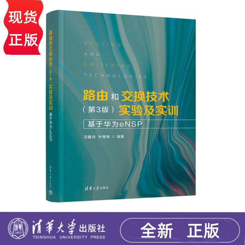 路由和交换技术 第3版 实验及实训  沈鑫剡 叶寒锋 清华大学出版社 9787302688938