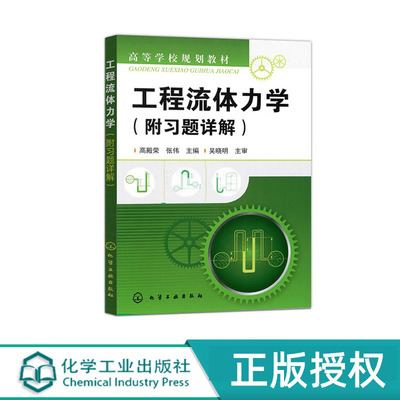 工程流体力学 高殿荣 张伟 附习题详解  化学工业出版社 9787122185587