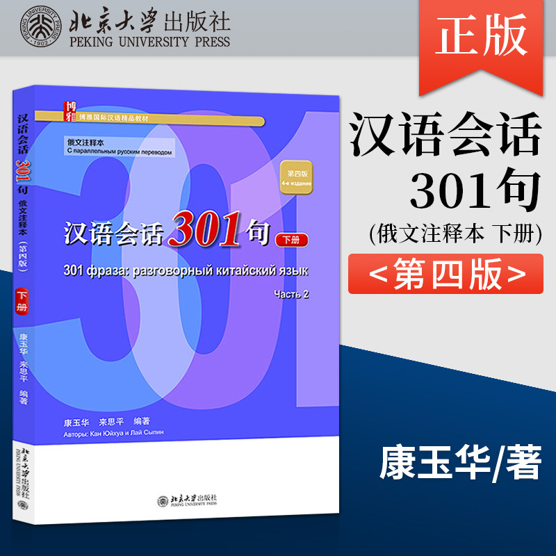 汉语会话301句 (俄文注释本)(第四版) 下册 康玉华 来思平 博雅国际汉语精品教材其它 含多语 9787301326480 北京大学出版社