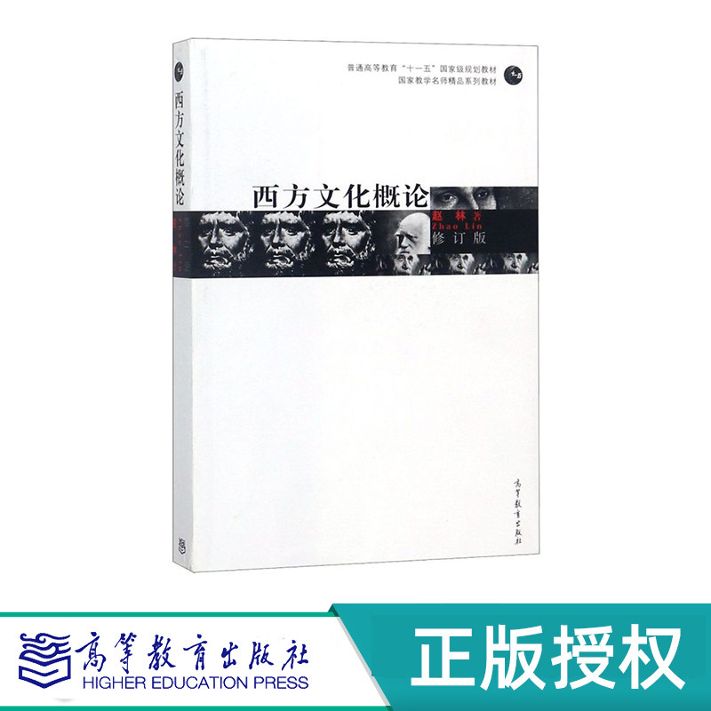 西方文化概论 修订版 赵林 “十一五”国家规划教材 高等教育出版社 9787040199659