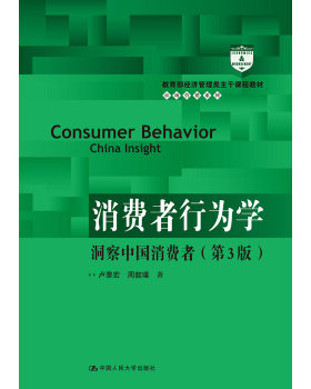 消费者行为学 洞察中国消费者（第3版）教育部经济管理类主干课程教材·市场营销系列 卢泰宏，周懿瑾 著 中国人民大学出版社