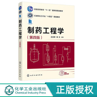 制药工程学第4版第四版 王志祥 林文 化学工业出版社 9787122463210