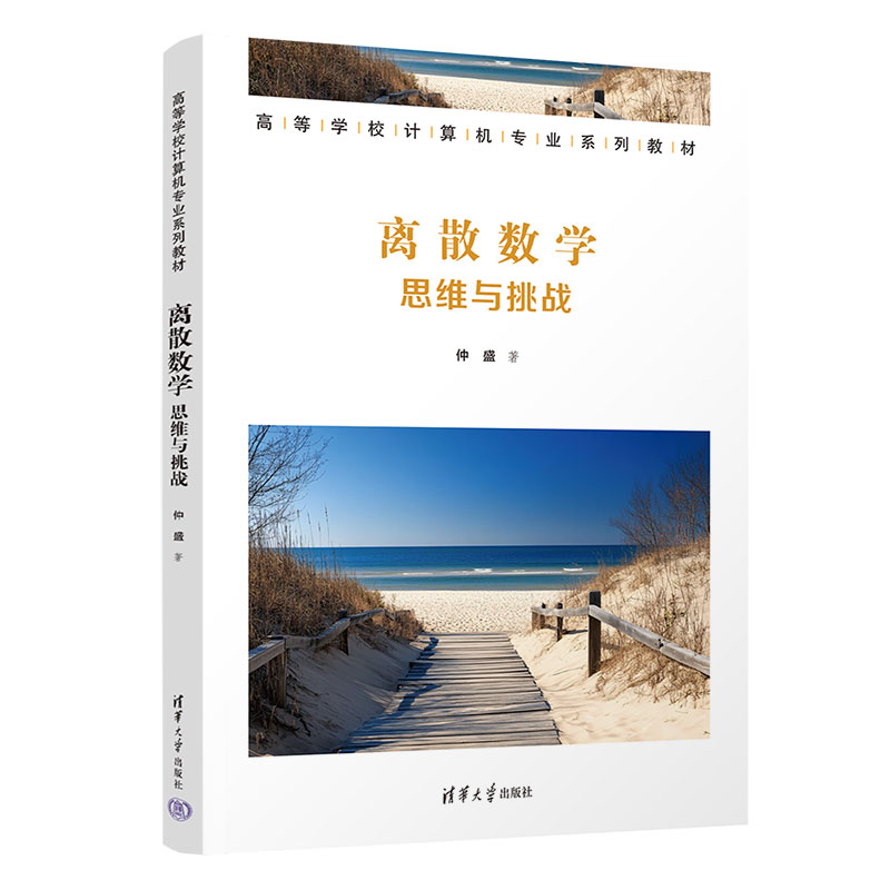 离散数学思维与挑战 仲盛 9787302714347 高等学校计算机专业系列教材 清华大学出版社