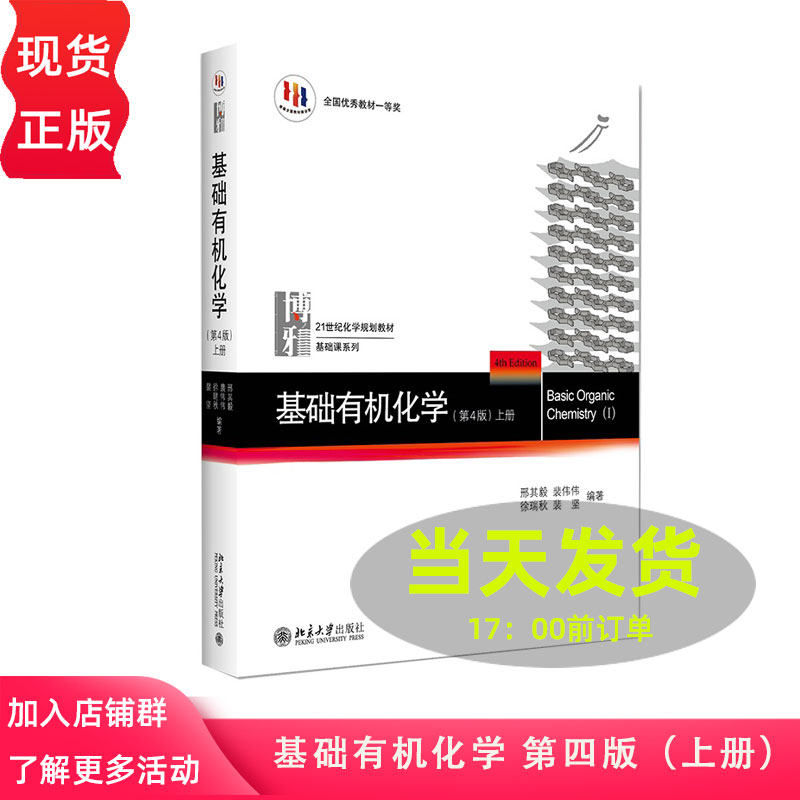 现货正版包邮 基础有机化学 第四版 第4版 上册 邢其毅 北京大学出版社 规划化学教材 无机化学伴侣解析 考研教材