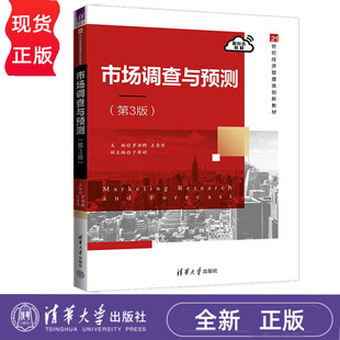 市场调查与预测  第3版 第三版 21世纪经济管理类创新教材  罗洪群  王青华  于翠婷 清华大学出版社
