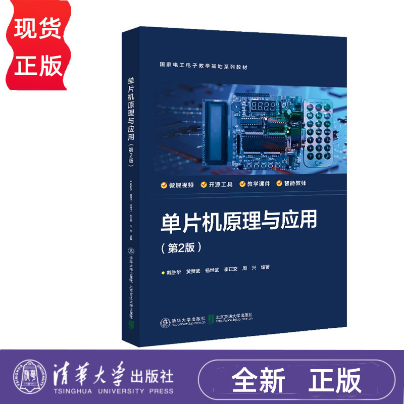 单片机原理与应用第二版第2版  戴胜华 9787512154421 清华大学出版社