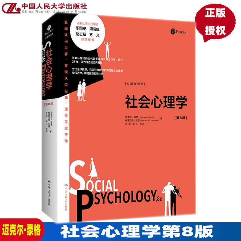 社会心理学第8版中国人民大学
