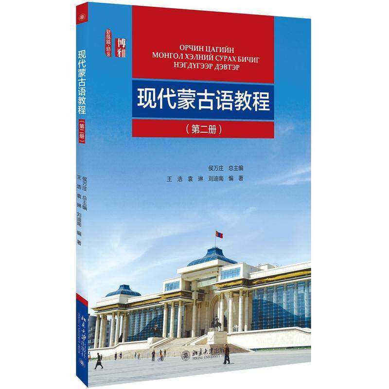 现代蒙古语教程 (第二册)王浩北京大学9787301272305