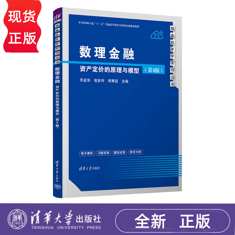 数理金融资产定价的原理与模型第4版第四版 佟孟华 9787302701170 数量经济学系列丛书 清华大学出版社