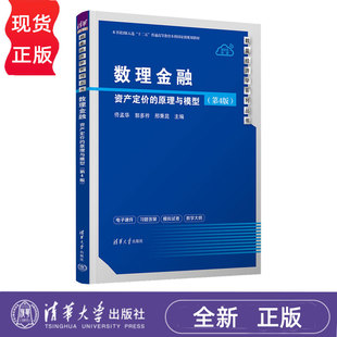 数理金融资产定价的原理与模型第4版第四版 佟孟华 9787302701170 数量经济学系列丛书 清华大学出版社