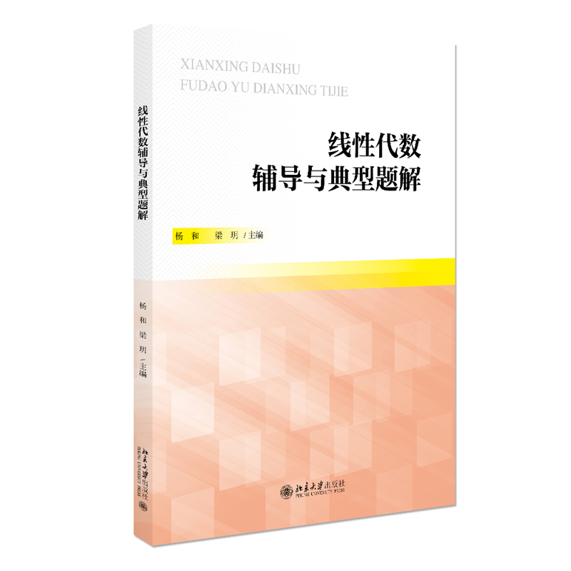 线性代数辅导与典型题解 杨和 梁玥 9787301359112 北京大学出版社