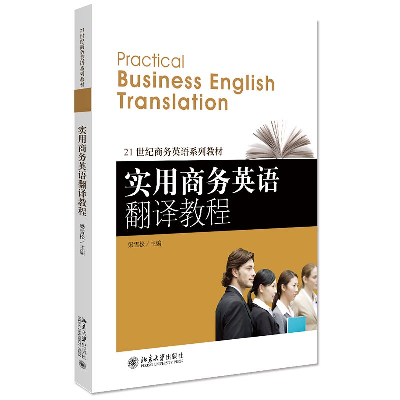 实用商务英语翻译教程梁雪松北京大学9787301226131