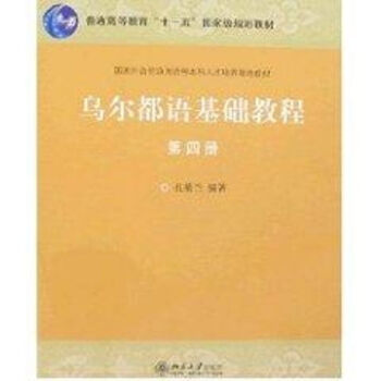 乌尔都语基础教程(第四册)孔菊兰 普通高等教育“十一五”*规划教材 北京大学9787301133545