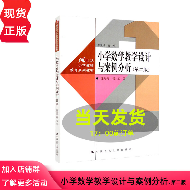 小学数学教学设计与案例分析 第二版 沈丹丹 杨宏 21世纪小学教师教育系列教材第2版 中国人民大学出版社 9787300311685