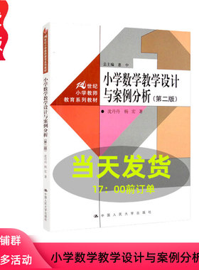 小学数学教学设计与案例分析 第二版 沈丹丹 杨宏 21世纪小学教师教育系列教材第2版 中国人民大学出版社 9787300311685