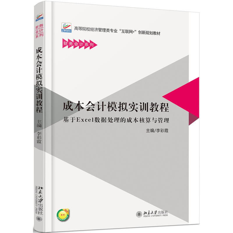 成本会计模拟实训教程李彩霞北京大学9787301276891