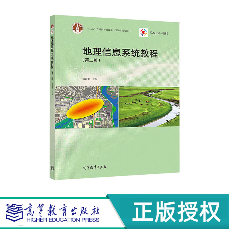地理信息系统教程 第二版 汤国安 “十二五”普通高等教育本科国家级规划教材 高等教育出版社 9787040523553