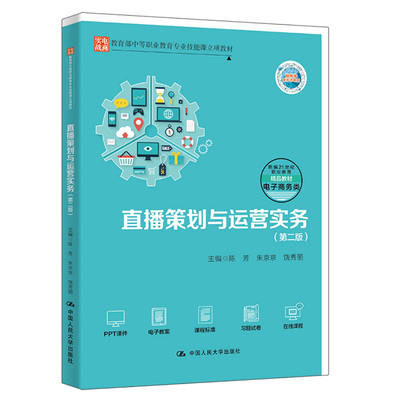 直播策划与运营实务第2版第二版 陈芳 朱京京 饶秀丽 9787300324357  中国人民大学出版社
