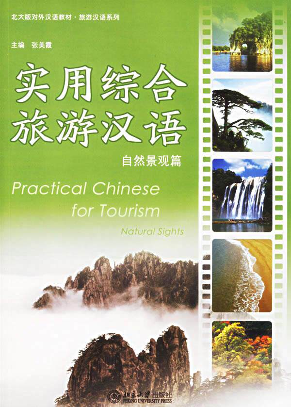 实用综合旅游汉语.自然景观篇(附光盘一张) 张美霞 主编 北京大学出版社