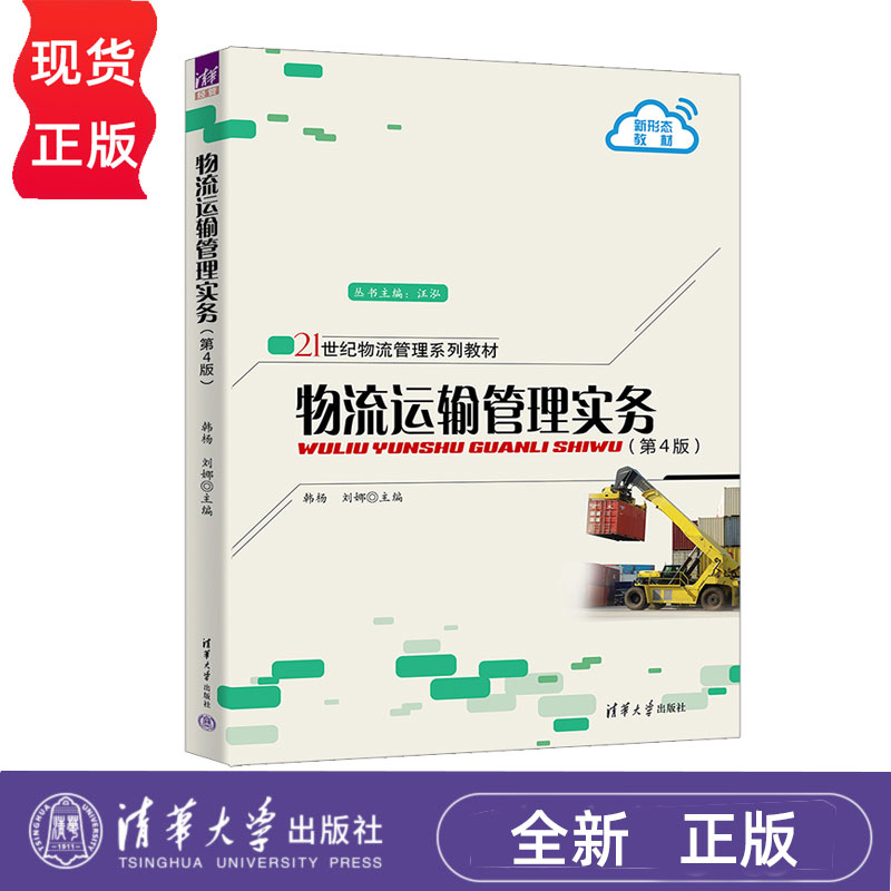物流运输管理实务第四版第4版 韩杨 刘娜 9787302689010 清华大学出版社 21世纪物流管理系列教材
