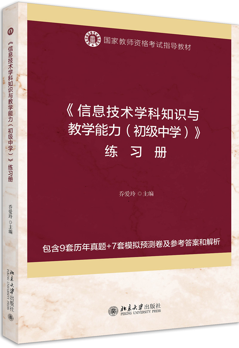《信息技术学科知识与教学能力(初级中学)》练习册乔爱玲9787301310755北京大学出版社