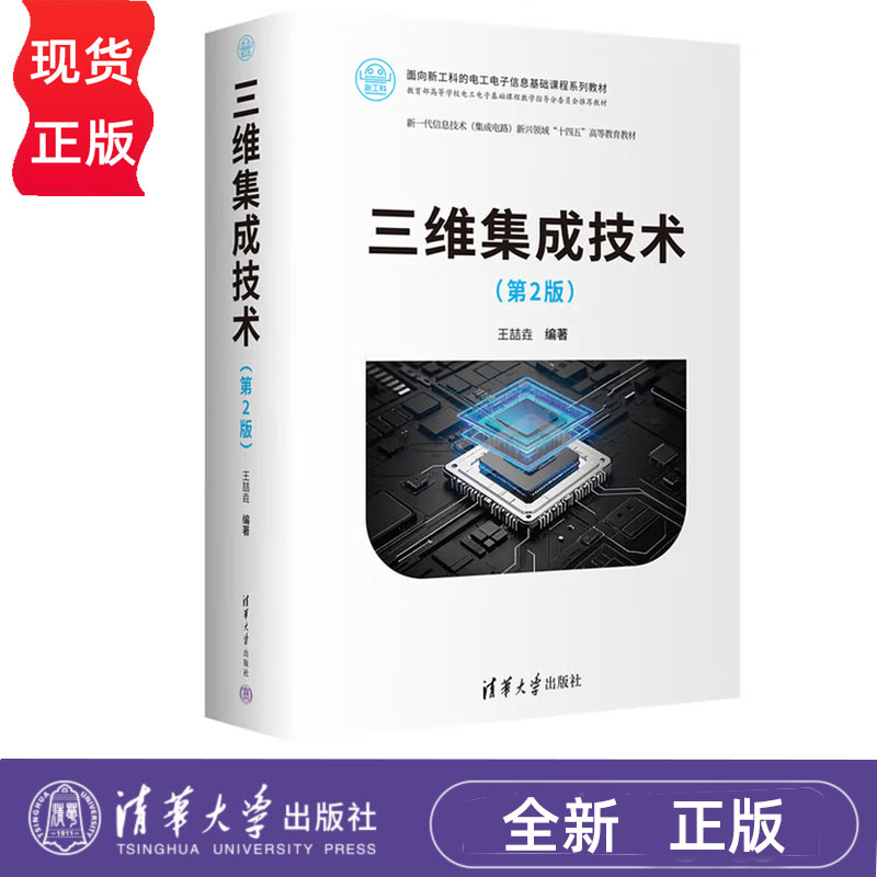 三维集成技术 第2版第二版 王喆垚 9787302687689 清华大学出版社 面向新工科的电工电子信息基础课程系列教材