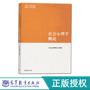 高等教育出版 社会心理学概论 9787040540178 马克思主义理论研究和建设工程教材 社