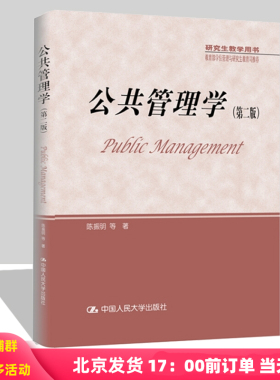 公共管理学 第二版第2版 陈振明 研究生教学用书 学位管理与研究生公共管理导论教材 人大版 公管考研考博参考书 9787300238937