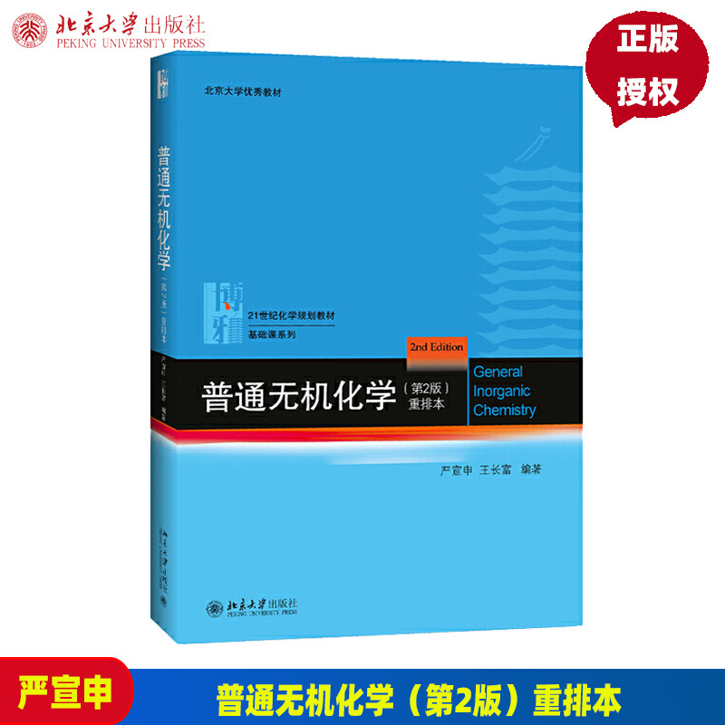 普通无机化学 第2版 重排本 严宣申,王长富 普通无机化学教材 化学竞赛参考书 9787301274477 北京大学出版社