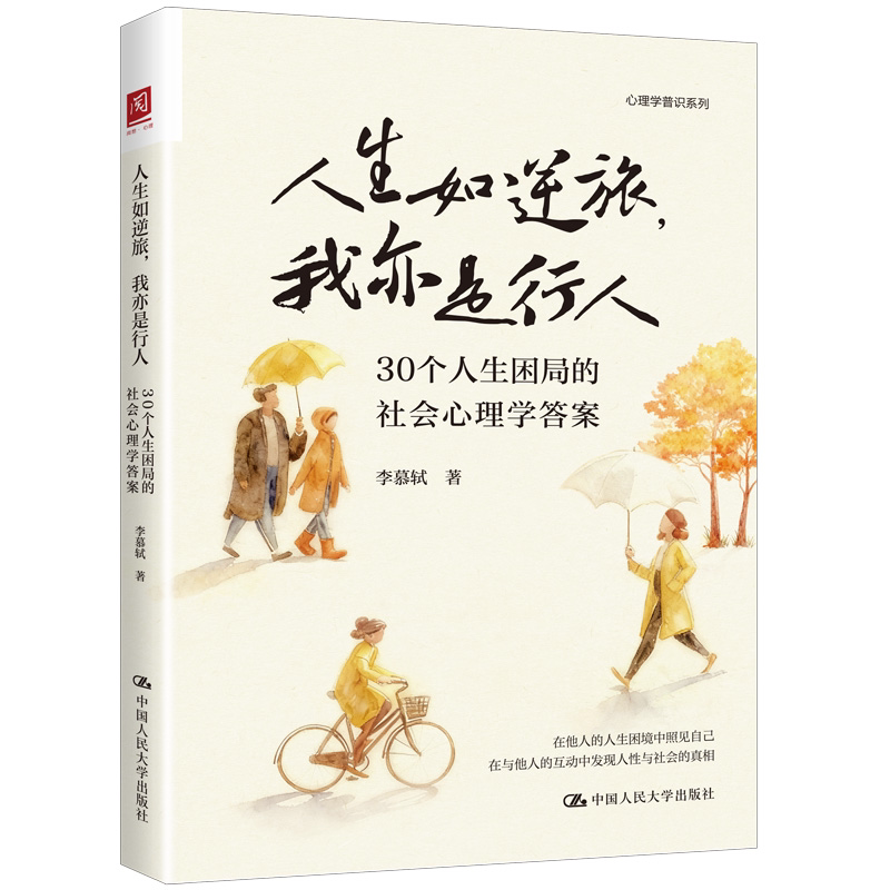 人生如逆旅 我亦是行人 30个人生困局的社会心理学答案 李慕轼 中国人民大学出版社 9787300338897