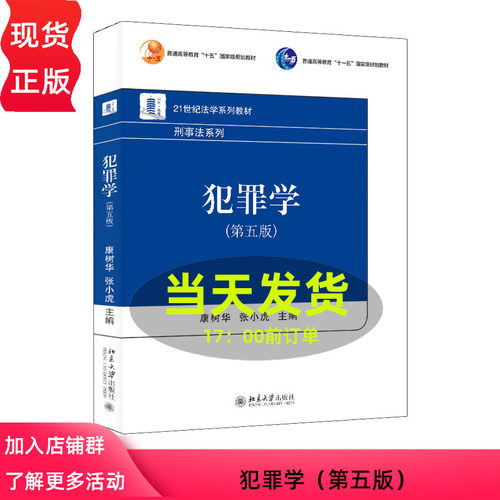 犯罪学 第五版 21世纪法学系列教材·刑事法系列 康树华 张小虎 北京大学出版社 9787301344378