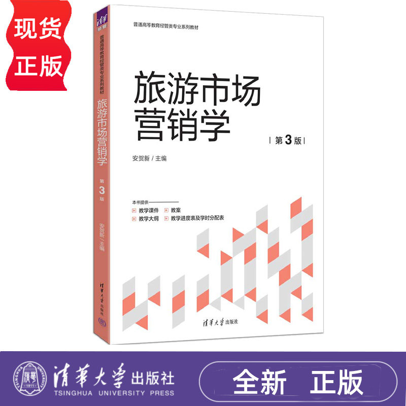 旅游市场营销学第3版第三版 安贺新 9787302709411 普通高等教育经管类专业系列教材 清华大学出版社