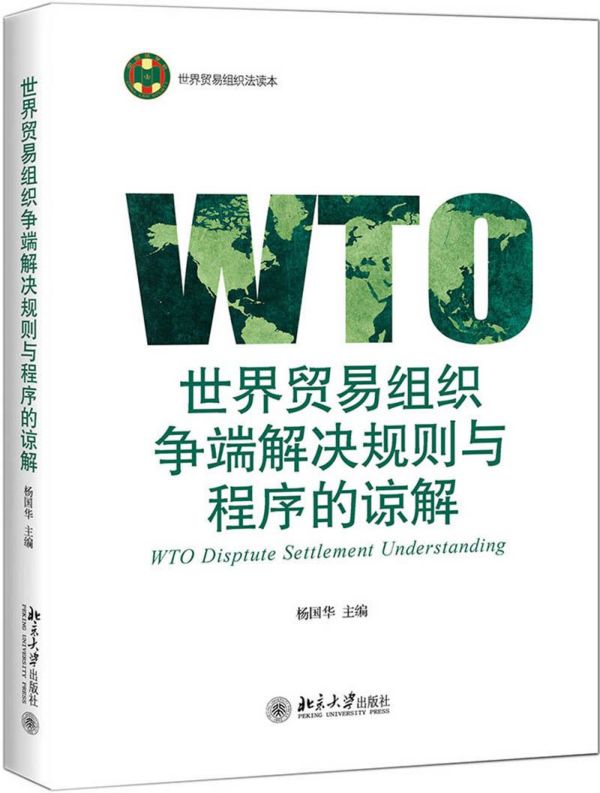 世界贸易组织争端解决规则与程序的谅解 杨国华 9787301306338 北京大学出版社