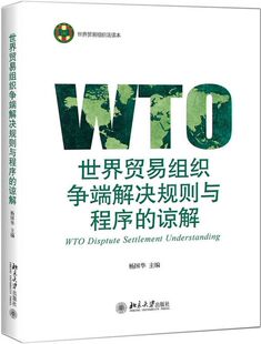 世界贸易组织争端解决规则与程序的谅解  杨国华  9787301306338   北京大学出版社