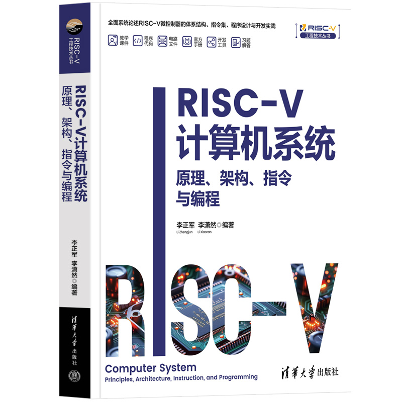 RISC-V计算机系统原理 架构 指令与编程 李正军 李潇然 RISC-V工程技术丛书 9787302690566 清华大学出版社