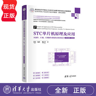STC单片机原理及应用——从器件、汇编、C到操作系统的分析和设计 立体化教程 第三版第3版 何宾 9787302686842 清华大学出版社