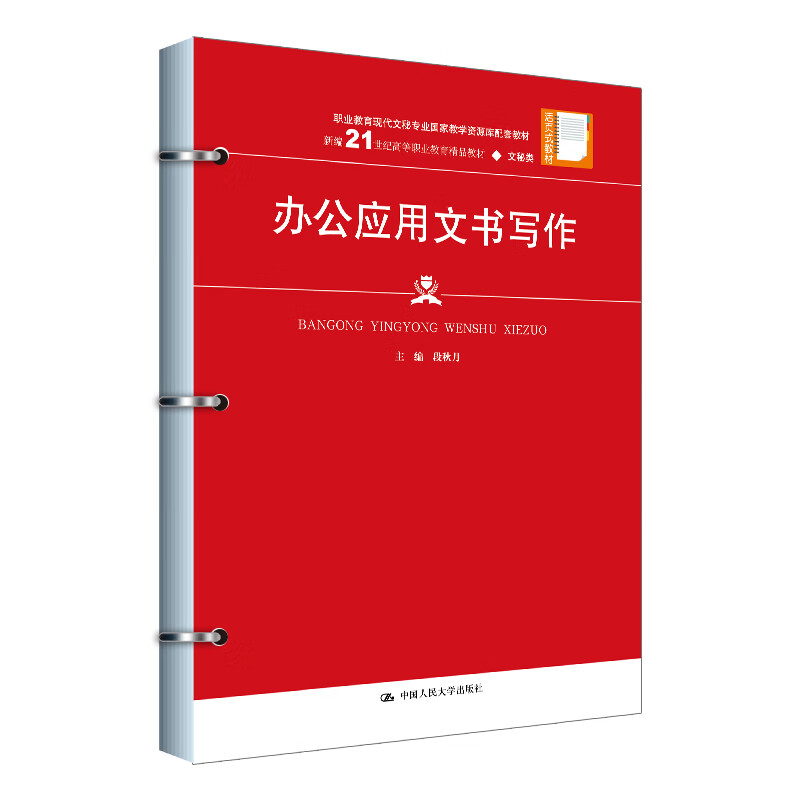 办公应用文书写作 新编21世纪高等职业教育精品教材 文秘类 段秋月 中国人民大学出版社 9787300333779