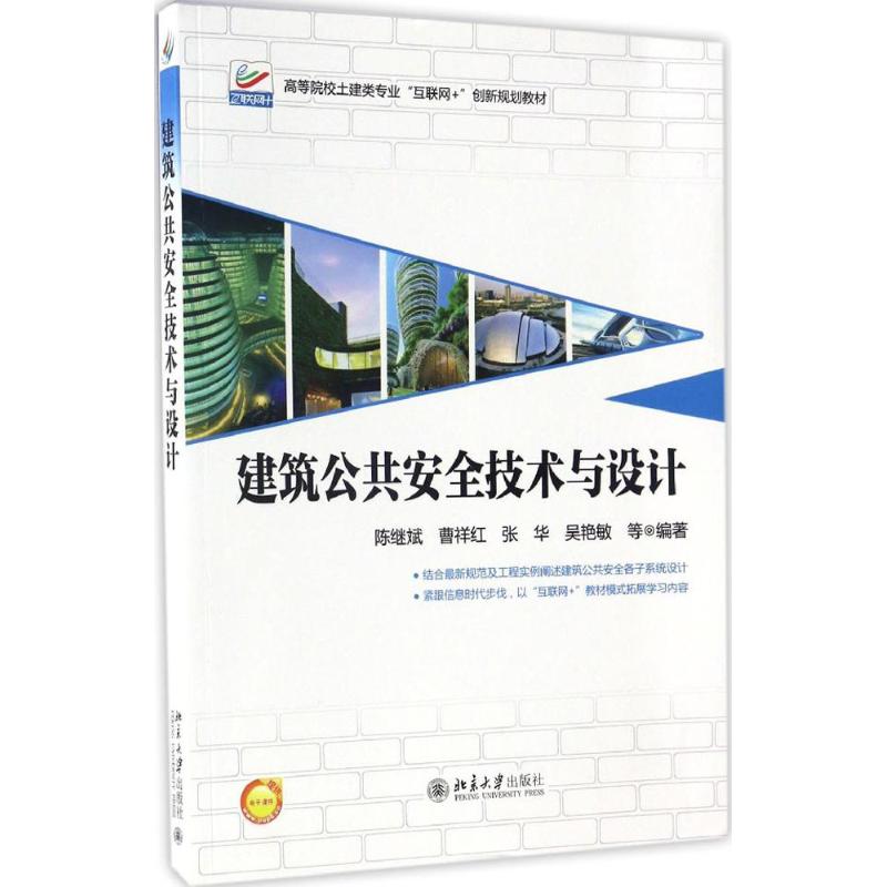 建筑公共安全技术与设计 陈继斌 9787301280010北京大学出版社