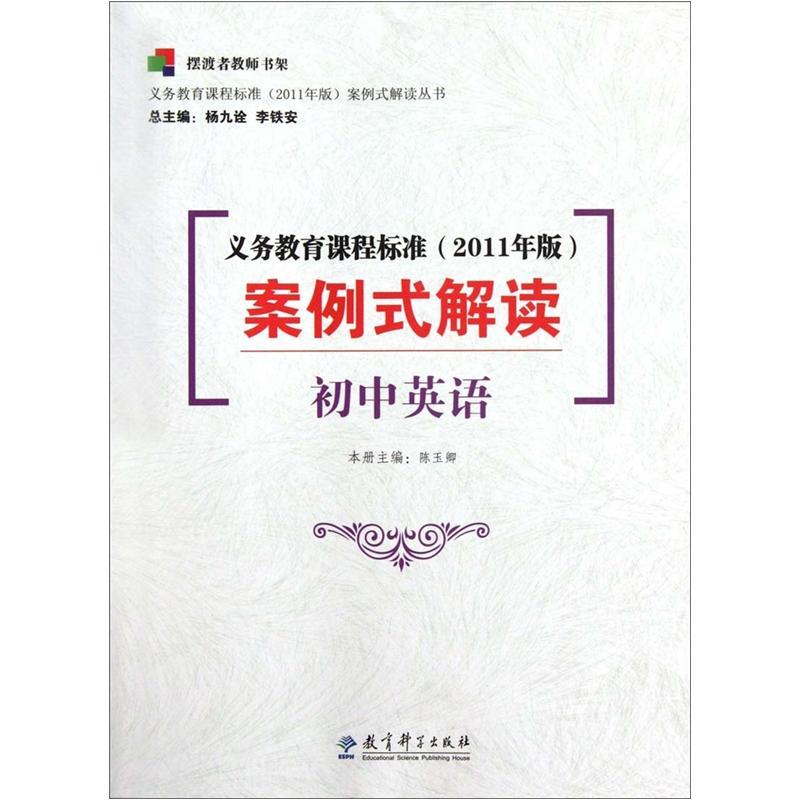 初中英语  义务教育课程标准案例式解读2011年版 陈玉卿 李铁安 杨九诠  教育科学出版社 9787504163066