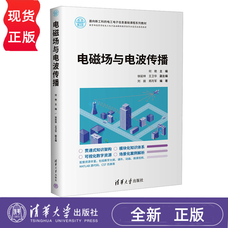 电磁场与电波传播电工电子信息