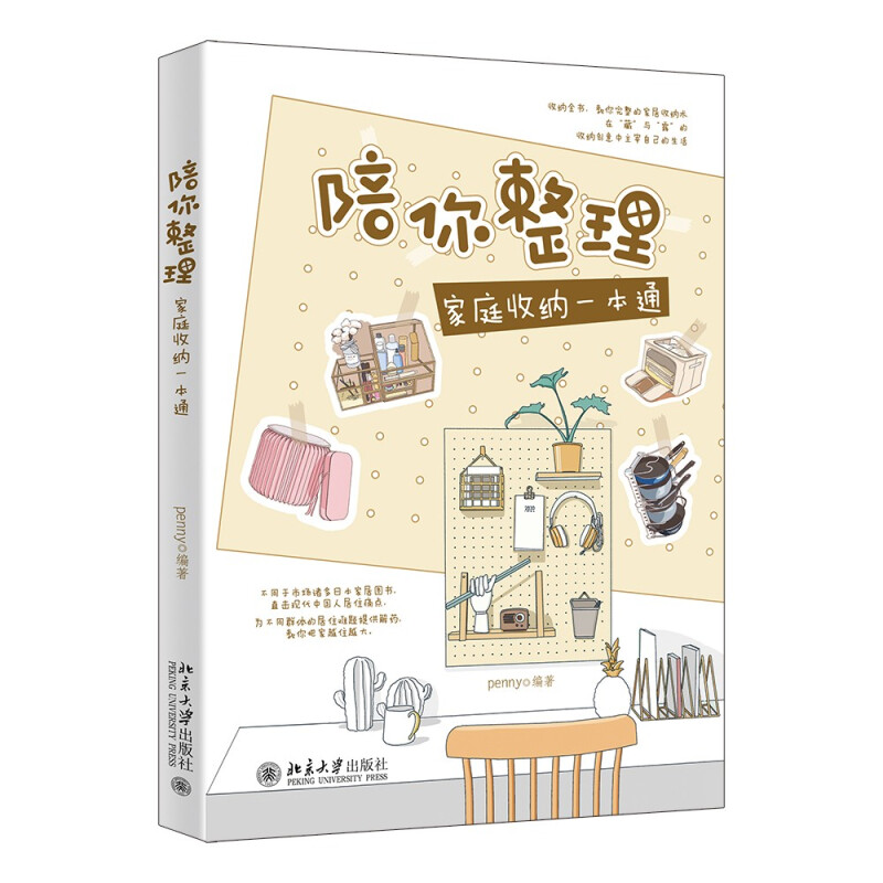 陪你整理 家庭收纳一本通 penny 北京大学出版社9787301329740