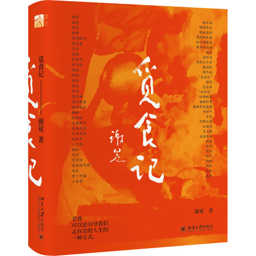 觅食记  谢冕 著 中国现当代诗歌文学 9787301324561  北京大学出版社