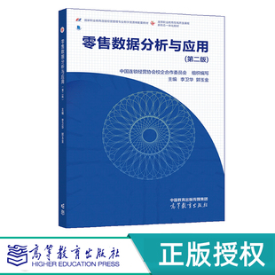 零售数据分析与应用 第二版 中国连锁经营协会校企合作委员会 组织编写； 主编：李卫华 郭玉金 高等教育出版社 9787040577945