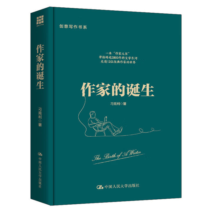 作家的诞生 创意写作书系 刁克利 中国人民大学出版社 9787300341613