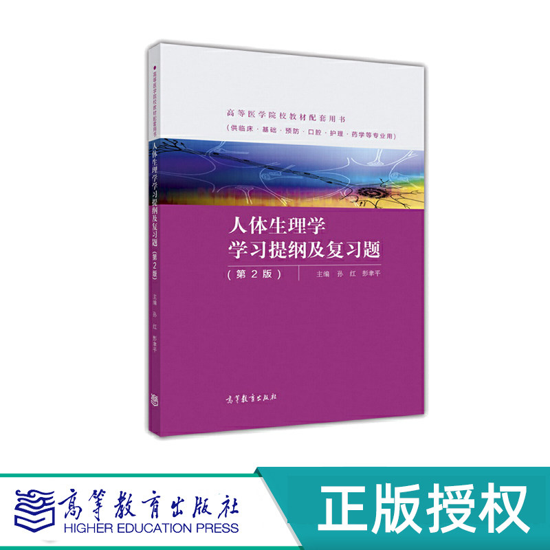 人体生理学学习提纲及复习题